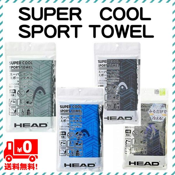 HEAD スーパー クール COOLひんやりタオル 冷感 スポーツタオル スポーツ アウトドア 部活...