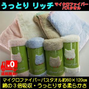 新色登場 マイクロファイバーバスタオル うっとりリッチ 綿の3倍超吸収  超速乾  ホテルタイプ