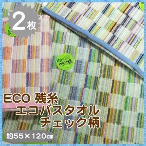２枚 残糸チェック柄バスタオル エコバスタオル 送料無料