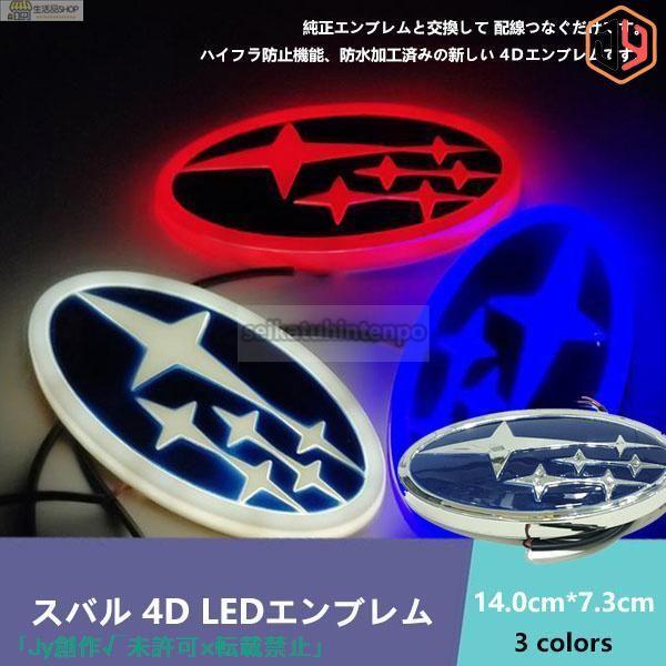 スバル SUBARU 4D LEDエンブレム 交換式 14.0cm*7.3cm 自動車 車載用品 お...