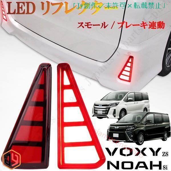 ヴォクシー ZS　ノア Si　80系　前期 後期　LED リフレクター　スモール/ブレーキ連動　レッ...