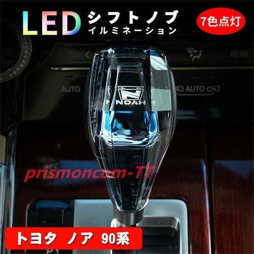 ノア 90系 シフトノブ LED イルミネーション 7色点灯 LED ハンドボールクリスタルシフトノ...