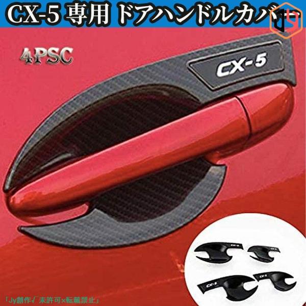 マツダ Mazda CX-5 KE系 ドアハンドルカバー プロテクターボウルカバー ガーニッシュ A...