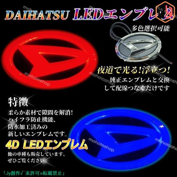 ダイハツ DAIHATSU 4D LEDエンブレム 交換式 11.2cm×6.9cm フロント用 リ...