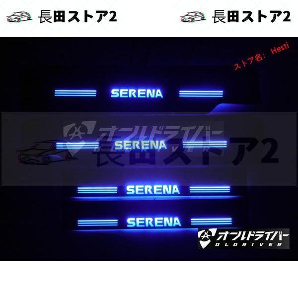 serena セレナ c26系 LED スカッフプレート 青光 流れる シーケンシャル ドアプレート...