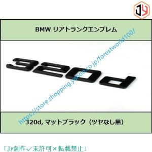 高品質 BMW リアトランクエンブレム 320d 艶なしブラック トリム F30F31F34G20G21GT 3シリーズ セダン ツーリング グランツーリスモ｜taotao-shop
