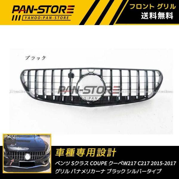 ベンツ Sクラス coupe クーペW217 C217 2015-2017 GTグリル フロントグリ...