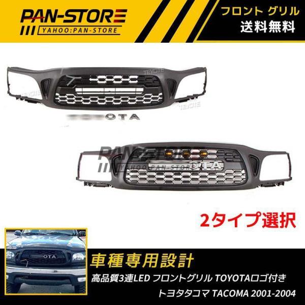 トヨタ タコマ TACOMA GRILLE 2001-2004 高品質 3連LED フロントグリル ...