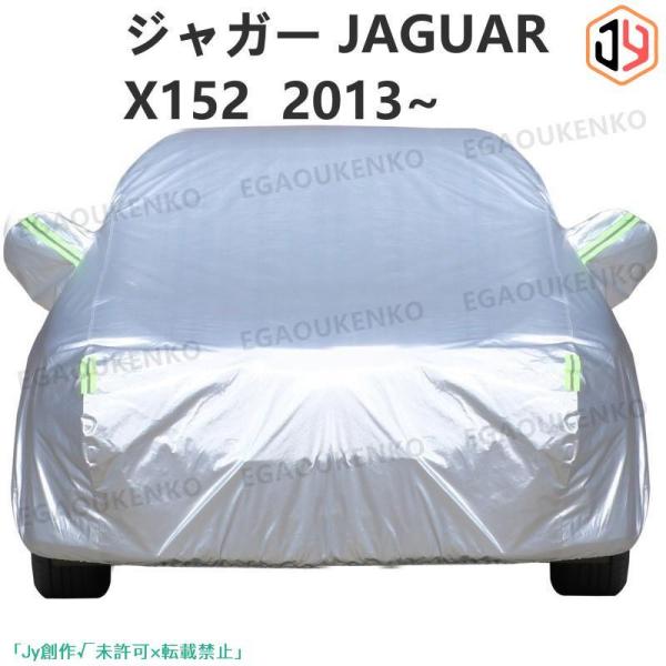 ジャガー JAGUAR Fタイプクーペ X152 2013~ 車ボディカバー 専用カバー 汚れキズ防...