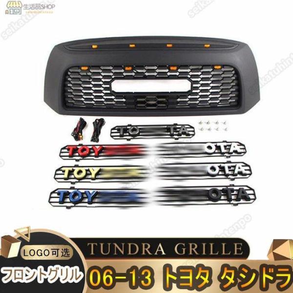 トヨタ タンドラ TUNDRA GRILLE フロントグリル 8連 LED グリルバッジ付き 外装 ...