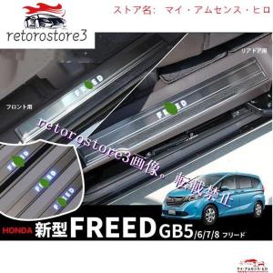 ホンダ フリード GB5/6/7/8型 2016年 - LEDスカッフプレート サイドガーニッシュ プロテクター ステップカバー｜taotao-shop