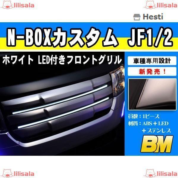 ホンダN-BOX カスタム JF1/2 LED付き フロント グリル ホワイト点灯 純正交換タイプ ...