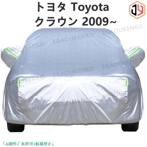 トヨタ Toyota クラウン 2009~ 車ボディカバー 専用カバー 汚れキズ防止
