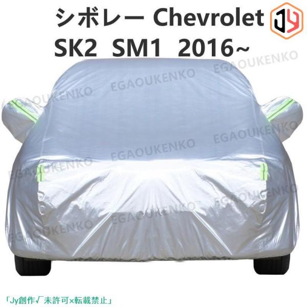 シボレー Chevrolet コルベット SK2 SM1 2016~ 車ボディカバー 専用カバー 汚...