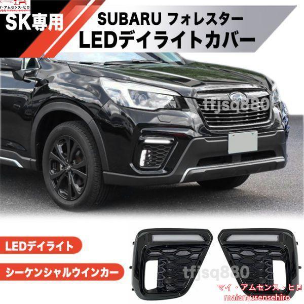 高品質 SUBARU SK フォレスター LED フォグキット シーケンシャル ウインカー フロント...