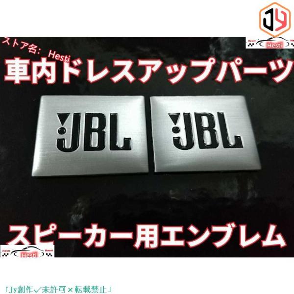 JBL スピーカー用エンブレム 2個セット■トヨタ 日産 ホンダ マツダ スバル 三菱 スズキ ダイ...