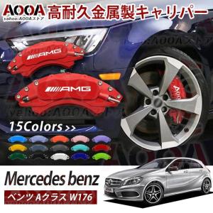 キャリパーカバー ベンツ Aクラス W176 A180 A180スポーツ A180AMG 車種専用 ブレーキキャリパーカバー 高耐久金属製高級 内部カバー 15color