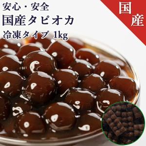 国産冷凍クイックタピオカ 1kg 【約35杯分】≪お子さんにも喜ばれるタピオカドリンクをおうちで簡単に！≫｜タピオカエキスプレス