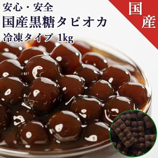 国産冷凍クイック黒糖タピオカ 1kg【35杯分】 ≪お子さんにも喜ばれるタピオカドリンクをおうちで簡...