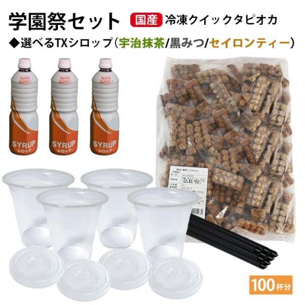 学園祭 国産 クイックタピオカ 100杯分 セット +選べるシロップ タピオカ 文化祭 業務用 生タ...