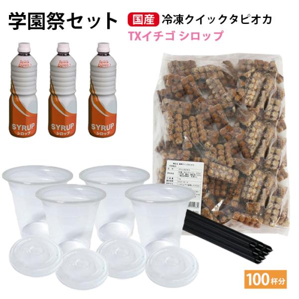 学園祭 国産 クイックタピオカ 100杯分 セット +TXイチゴシロップ タピオカ 文化祭 業務用 ...