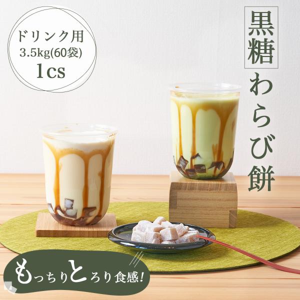 送料無料 ドリンク用わらび餅 「洛山」 3.5kg/cs（60袋入り） わらび餅 ドリンク 文化祭 ...