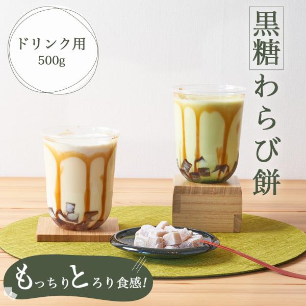 ドリンク用わらび餅 「洛山」 1袋 500g わらび餅 ドリンク 文化祭 業務用 和菓子 黒糖わらび...