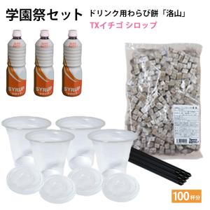 学園祭ドリンク用わらび餅 洛山 100杯分 セット +TXイチゴシロップ 飲む わらび餅 わらびもち ドリンク わらび餅ドリンク 文化祭 業務用 和菓子 黒糖｜tapi-ex