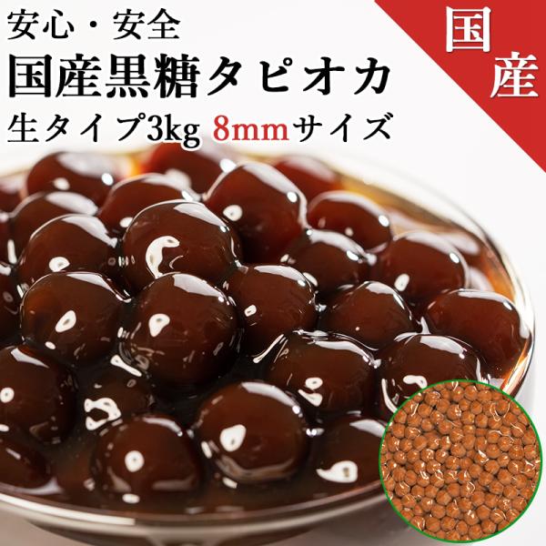 (国産)真空パック黒糖生タピオカ 3kg 8mmサイズ 150杯分 タピオカドリンク パールミルクテ...