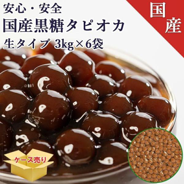 (国産)40分真空パック黒糖生タピオカ 1ケース 3kgx6袋  8mmサイズ 約900杯分 タピオ...