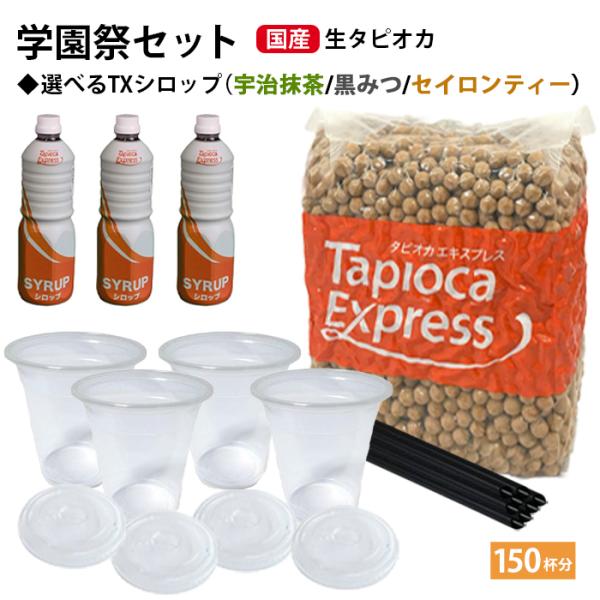 学園祭 国産 生タピオカ 150杯分 セット +選べるシロップ タピオカ 文化祭 業務用 生タピオカ...