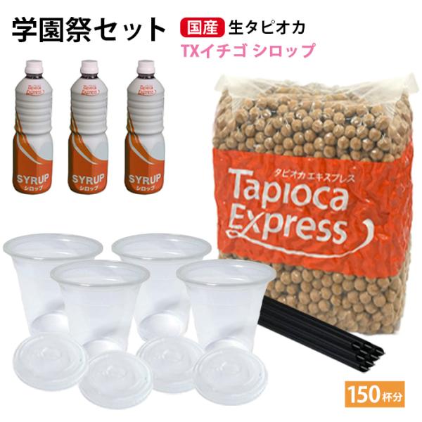 学園祭 国産 生タピオカ 150杯分 セット +TXイチゴシロップ タピオカ 文化祭 業務用 生タピ...