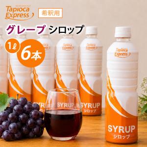 TX グレープ濃縮ジュース シロップ 1Lx6本 タピオカ タピオカドリンク ドリンク