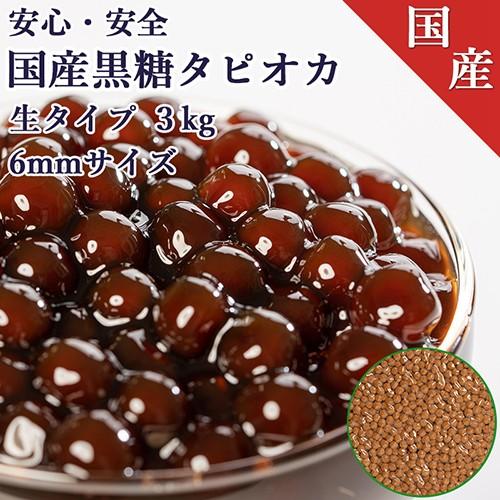 (国産)6mmサイズ 真空パック黒糖生タピオカ 3kg 【150杯分】タピオカドリンク・パールミルク...