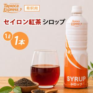TX セイロンティーシロップ セイロンティー 紅茶 ブラックティ アイスティー ティー 1L タピオカ タピオカドリンク ドリンク 濃厚な味わい