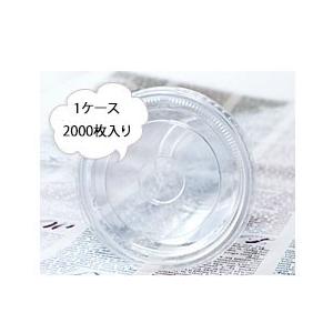蓋(フタ) ドリンクカップ用 穴あり ケース2000枚入り 飲食店での業務用はもちろん イベント・学...