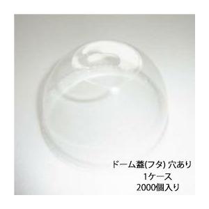ドーム蓋(フタ) ドリンクカップ用 穴あり ケース2000枚入り 飲食店での業務用はもちろん イベン...