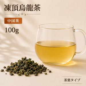 凍頂烏龍茶 100g 10パック 1cs 高級 茶葉 本格 紅茶 高級茶葉 タピオカ タピオカドリンク ドリンク