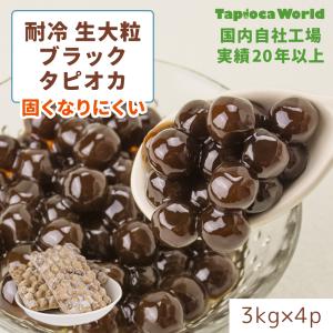 【送料無料】自社工場製造 固くなりにくい 「国産」大粒生ブラック　タピオカ　耐冷　（3kg×4袋）