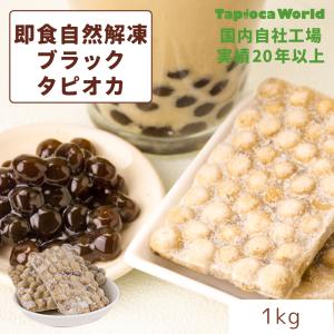国産)真空パック黒糖生タピオカ 3kg 【150杯分】タピオカドリンク