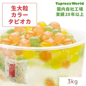 国産」インスタ映え 大粒冷凍生カラー タピオカ（3kg×4袋