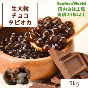 自社工場製造 チョコレート入り 「国産」大粒生　チョコ　タピオカ  （3kg×1袋）｜TapiocaWorld