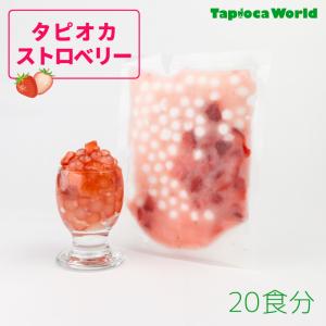 【1食160円】タピオカストロベリー（105g×20個）