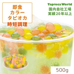 「調理時間約10分」大粒冷凍即食　カラー　タピオカ（500g×1袋）