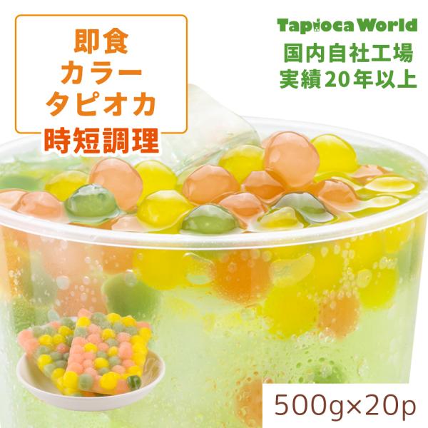 「調理時間約10分」大粒冷凍即食　カラー　タピオカ　(500g×20袋)