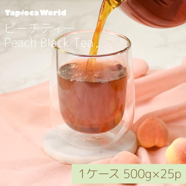 【送料無料】白桃紅茶　ピーチティー（500g×25袋）