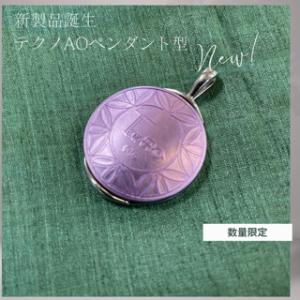 新製品テクノAO ペンダント型 (KARH) 電磁波防護