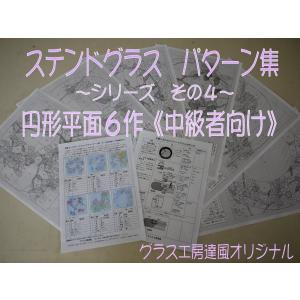 ステンドグラス・パターン集（その４）和風の円／正方形・平面６作・中級者向け