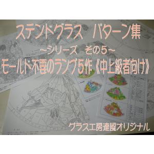 ステンドグラス・パターン集（その５）モールド不要のランプ５作・中上級者向け