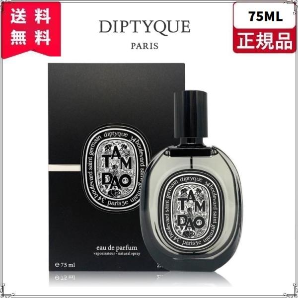 ディプティック 香水 DIPTYQUE タムダオ オードパルファン TAMDAO EDP 75ml